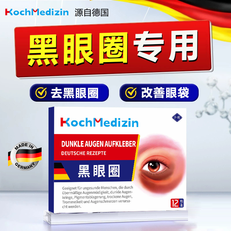 KochMedizin去除黑色素沉淀黑眼圈眼袋眼霜特严重淡化细纹熬夜贴|undefined