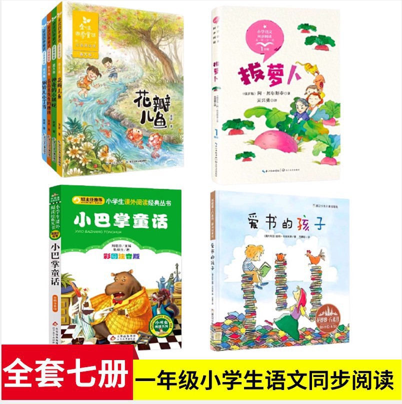 金波四季童话注音版全7册爱书的孩子拔萝卜 阿托尔斯泰小巴掌童话