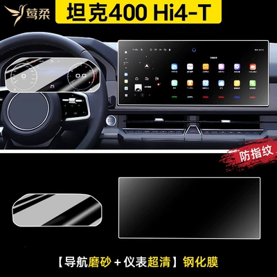 25 models of Tank 400 Car paint protective film - tank-400hi4-t-navigation-fingerprint-resistant-matte-finish-dashboard-hdr-high-definition-tempered-glass-screen-protector-default-item