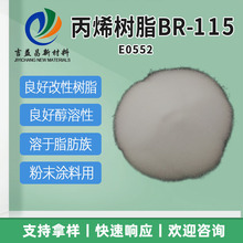 日本三菱油性熱塑型丙烯酸樹脂BR-115中油長油列醇酸樹脂皮革塗料