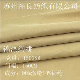 现货锦涤缎纹75D*160D磨毛布儿童男装棉服宠物用品沙发布 桃皮绒