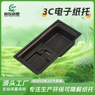 Black Wet-Pressed 3C Digital Paper Tray Packaging, Easily Degradable Sugarcane Pulp Material Paper Tray Packaging, Digital Product Paper Plastic