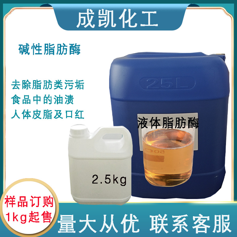 洗涤酶 碱性脂肪酶 LIP-1A 液体 有效水解油脂