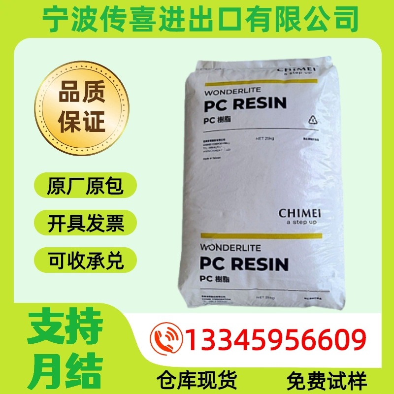 PC台湾奇美PC-122阻燃家用电器电子ps照明灯塑胶原料聚碳酸酯