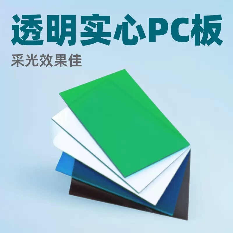 透明实心pc耐力板零切加工5mmPC雨棚遮阳聚碳酸酯PC板采光效果好