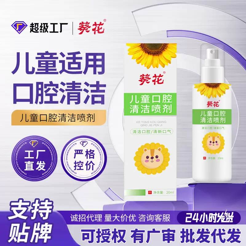 葵花儿童口腔清洁喷剂小儿清新口气改善异味护理批发清香