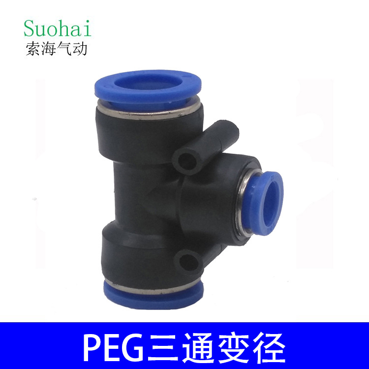 气管接头PEGT型三通变径8-610-812-10快速气动元件索海
