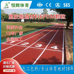 Новый национальный стандарт, резиновые гранулы EPDM, пластиковый материал для гусениц, школьная площадка, спортивная площадка, легкая атлетика, общенациональное строительство