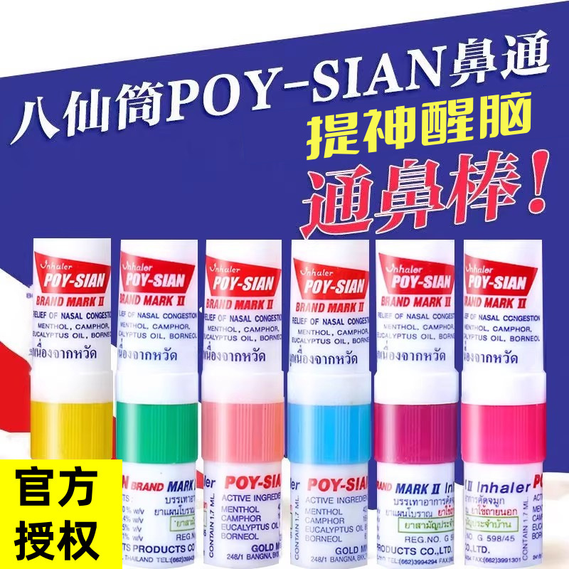 泰国八仙筒鼻通棒鼻塞通鼻神器学生开车薄荷鼻吸提神醒脑清醒棒|undefined
