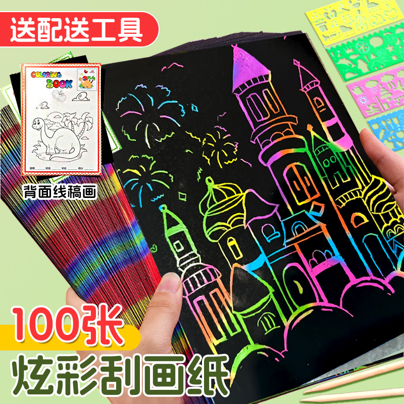 炫彩刮画纸16K刮刮画纸儿童幼儿园手工DIY刮蜡纸绘画纸彩色刮刮画