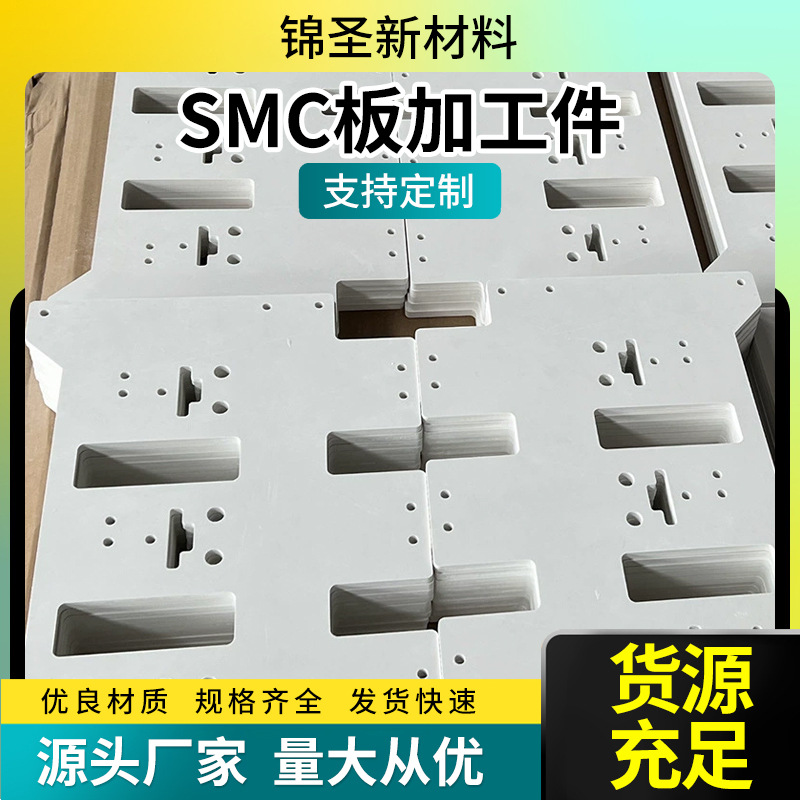 厂家直销白/红/多色SMC模压绝缘板 高压绝缘加工件可切割绝缘板材