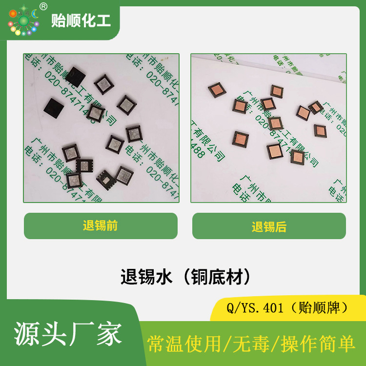 高效退锡水 电子元件退锡剂 环保高效退锡水 铜镍基体退锡液
