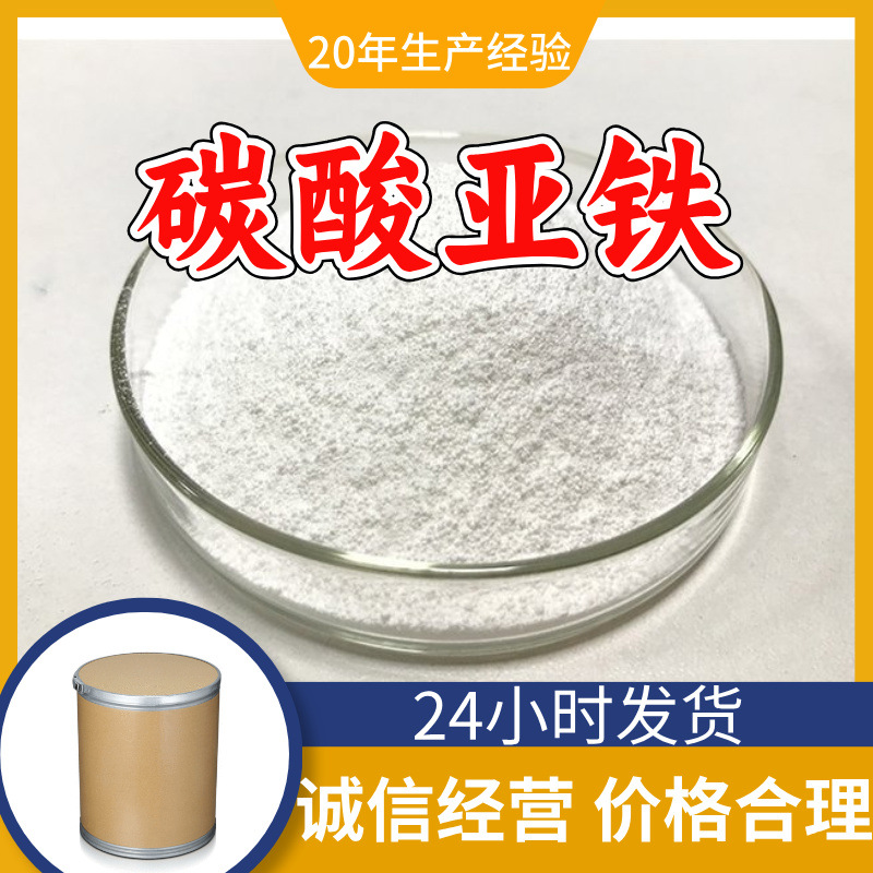 碳酸亚铁 工厂直供工业级分析纯满意的服务99%含量山东上海浙江