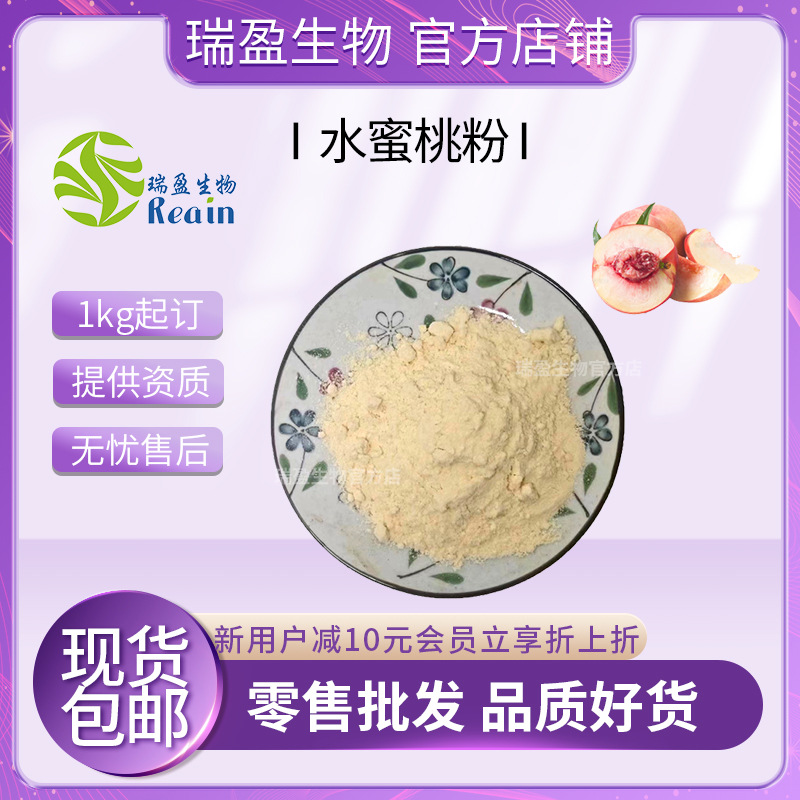 水蜜桃粉  水蜜桃果粉  水蜜桃汁粉 桃子果粉 现货供应1kg起订 包
