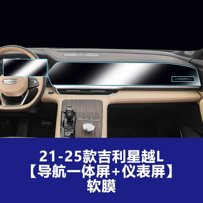 Car interior film Film, Explosion-Proof Film - 21-25-xingyue-l-integrated-navigation-screen-instrument-screen-tpu-soft-film