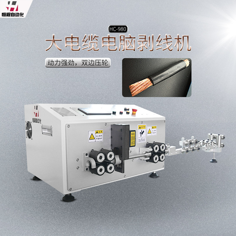 恒程HC-980全自动剥线机 电缆剥皮机 电线下线机 去皮机 剪线机