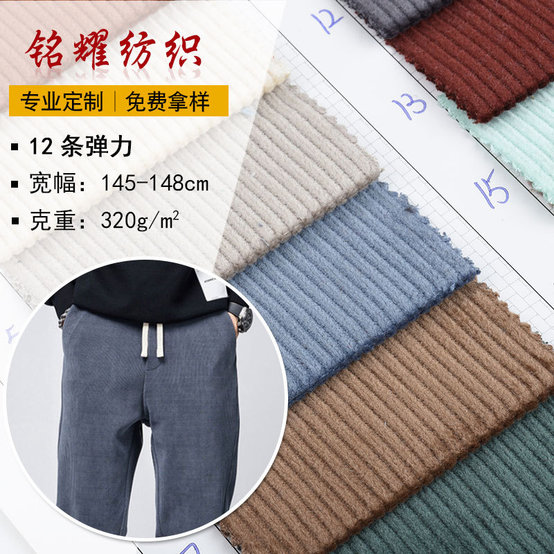 东莞厂家现货批发12条弹力 针织灯芯绒系列 320g弹力绒布料