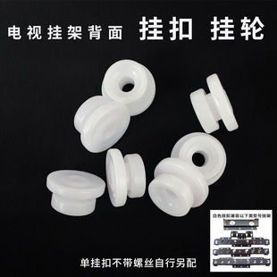 電視背面白色圓形塑料掛扣掛輪承重輪配件適用018 019 016掛架用