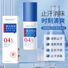 玫黛琳氯化羟铝香体净味水淡化异味持久留香保湿爽身除臭净味喷雾