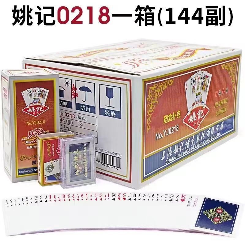 上海姚记扑克牌正品原厂成人优质纸牌掼蛋扑克棋牌室茶馆便宜批发|undefined