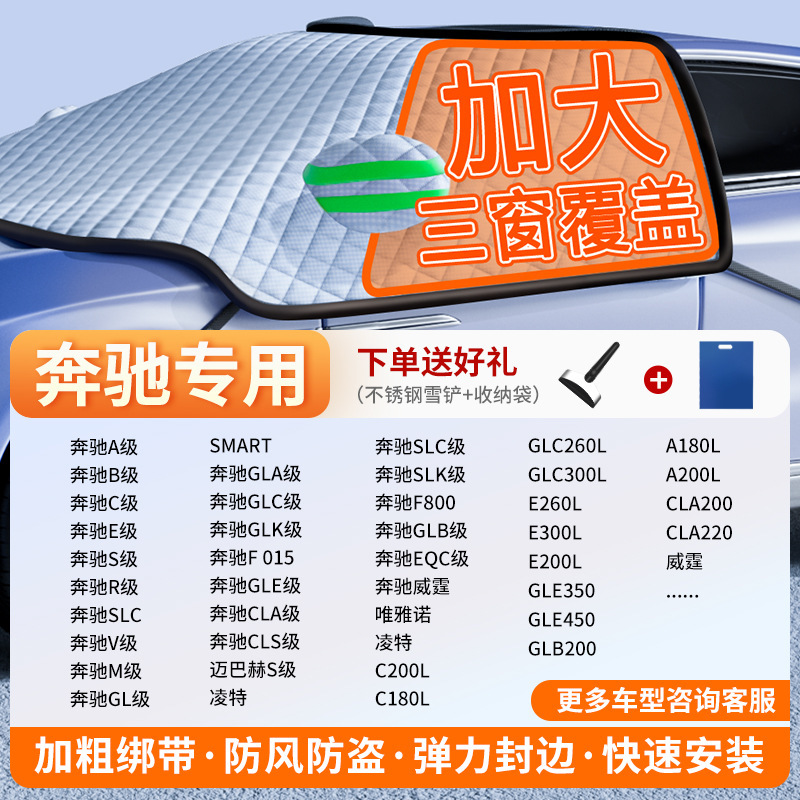 Car snow shield — Qìchē Winter Car Cover - exclusive-customization-mercedes-benz-full-coverage-three-windows-fleece-cotton-extra-thick-free-snow-shovel-exclusive-cloth-bag