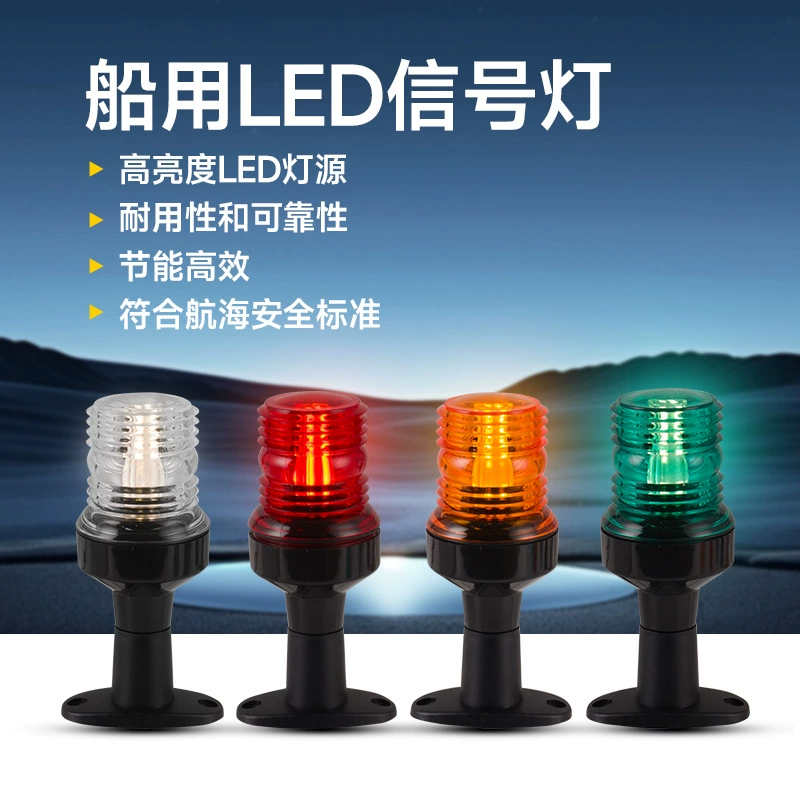 Морской кольцевой фонарь Светодиодный сигнальный фонарь для яхты 12 В Светофор 24 В с фонарем на столбе 360 ° аксессуары для индикаторов