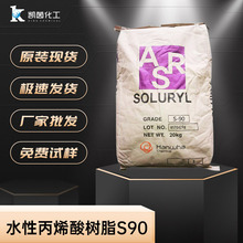 韩华水性丙烯酸树脂Soluryl-90 热塑性合成乳液水性涂料用S90