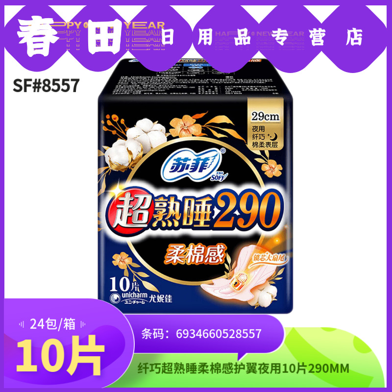 卫生巾夜用纤巧超熟睡柔棉感护翼290mm10片姨妈巾S8557