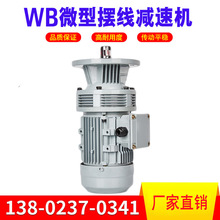WB摆线针减速机 WBE1065/WBE1285/WBE1510双极减速机 铝壳摆线针