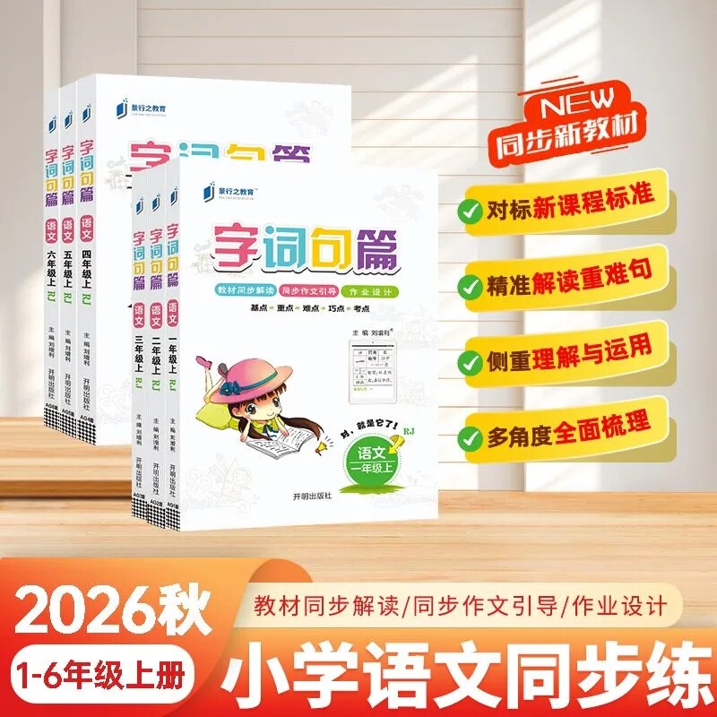 2026 Autumn Word and Sentence Chapter: Elementary School Synchronized Practice for Grades 1-6, First Semester Textbook Analysis + Essay Guidance and Homework Design