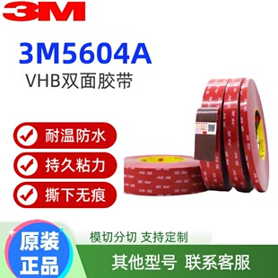3m5604A-GP VHB�����̶�܇�ßo�۷�ˮ�͜��p���z��3M5604A-WF