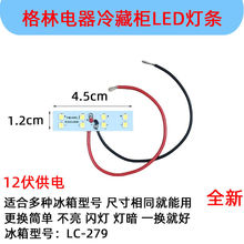 常熟格林电器饮料冷藏柜照明配件LED灯板12V白光LC-279/52001800