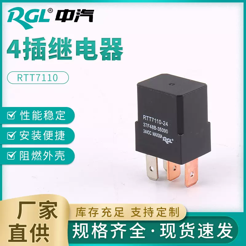 RTT7110紫罗兰4插继电器 12V/24V汽车继电器 油泵大灯改装继电器