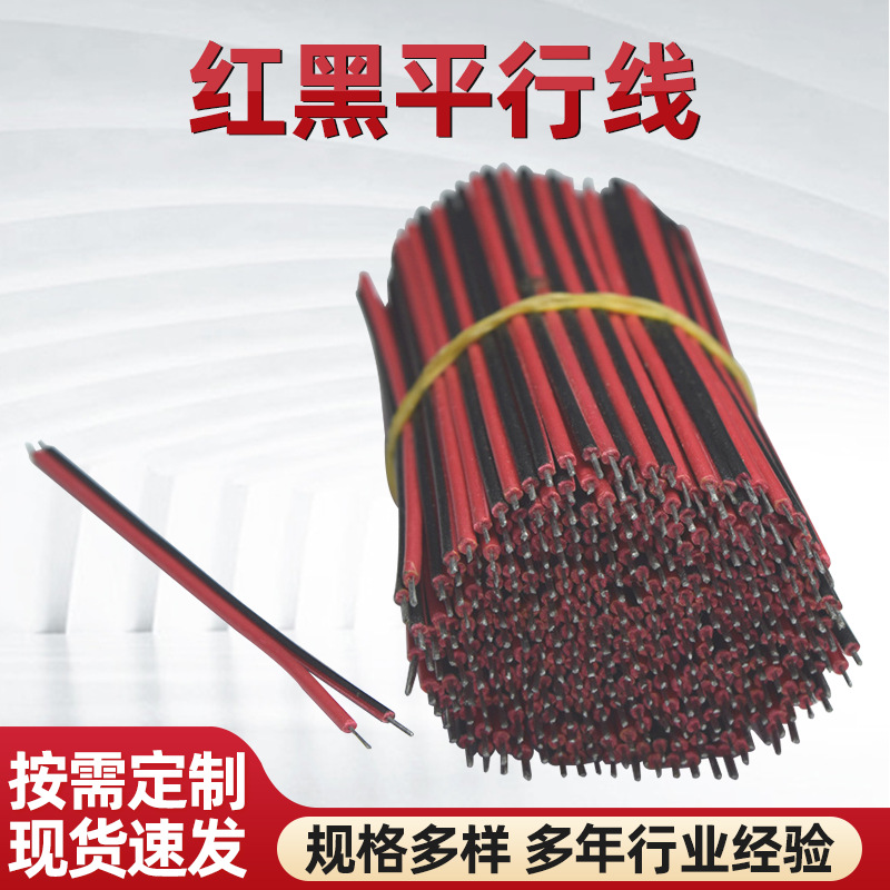 厂家供应 红黑双并线LED灯条连接焊接线排线镀锡纯铜平行电源线