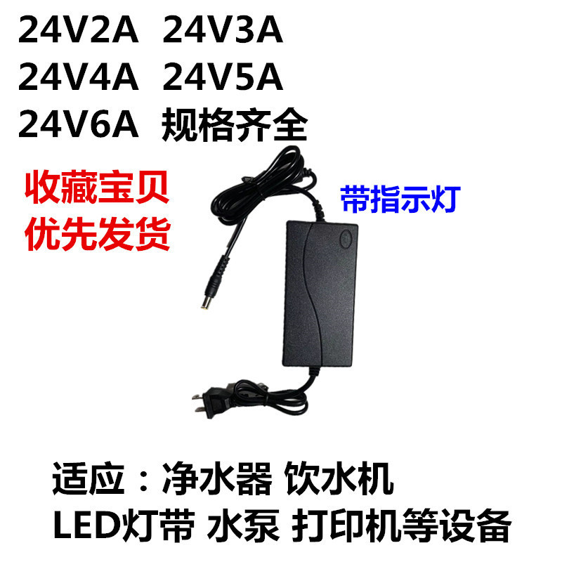 24V2A Water Purifier Power Adapter 24V1.5A3A4A5A6A Universal Light Strip Water Dispenser Pump Adapter