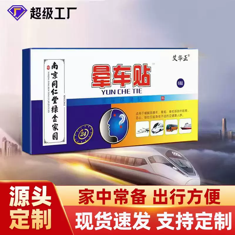 源头厂家晕车贴便携成人儿童坐车晕车晕船旅游晕船现货批发晕车贴