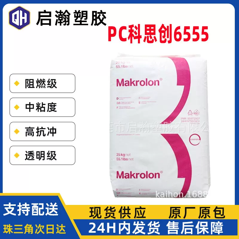 阻燃透明级PC科思创6555中粘度高抗冲聚碳酸酯PC原料