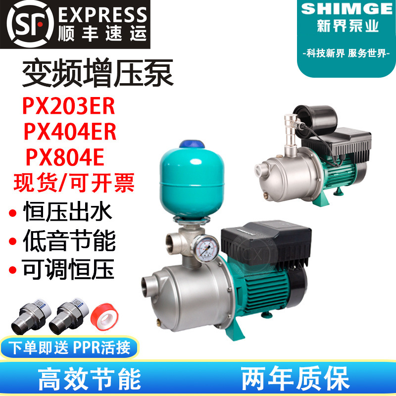 新界PX404E变频智能静音别墅家用空气能压恒压大功率高压增压泵