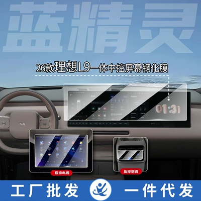 Suitable for 26 Models of the Ideal L9 Livis Central Control Screen, Tempered Film, Car Interior Modification and Upgrade Supplies (Car interior film)