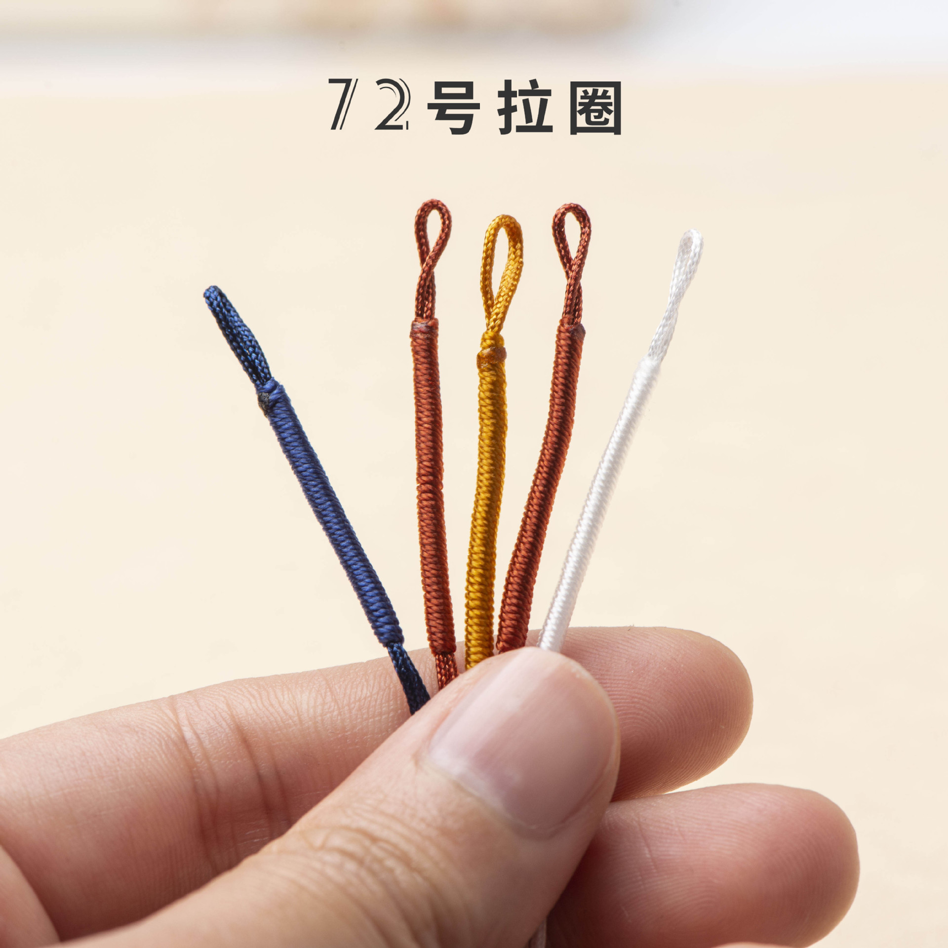 手工编织72号0.8MM拉圈线圈中国结项链绳diy饰品配件拉环多色现货