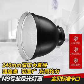 金贝（JINBEI） M9专业摄影反光罩 进阶摄影灯补光灯硬光罩 闪光
