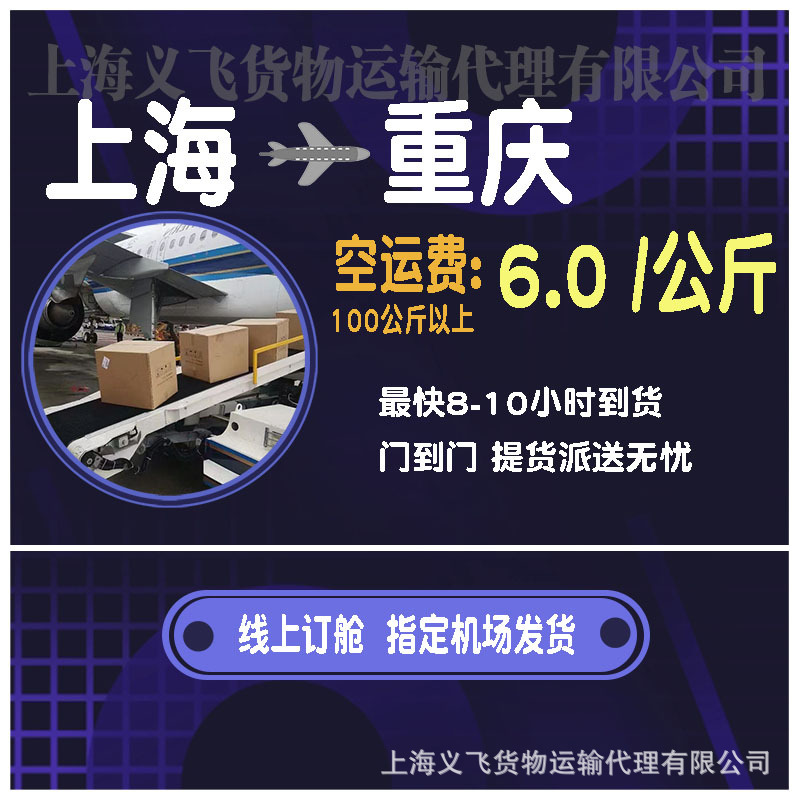 上海空运到重庆,机场托运,跨省当日达,国内空运物流,国内当天件