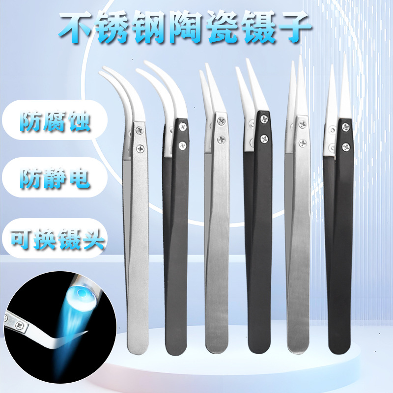 耐高温耐腐蚀陶瓷镊子防静电尖头工具套装可换头维修发热丝电阻