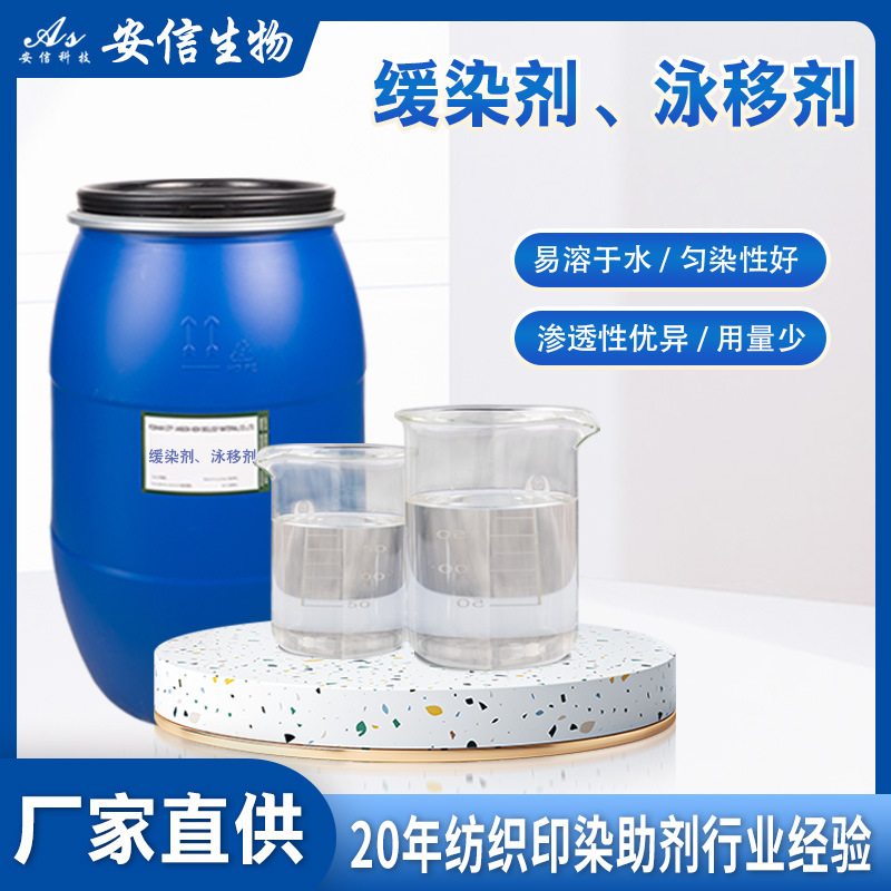 印染匀染剂缓染剂泳移剂抑制染料泳移现象提高透芯度匀染性上染率