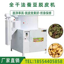 蚕豆脱皮机 南豆胡豆脱壳设备 荷兰豆脱皮机 莲花豆子去皮机器