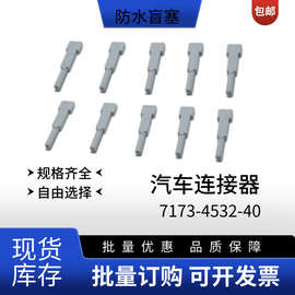 7173-4533汽车防水连接器  防水盲堵 连接器堵针 密封插头 接插件