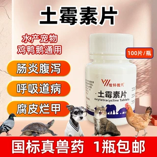 兽药兽用土霉素片鸡鸭禽药乌龟猫狗鱼鹦鹉宠物用猪牛羊肠炎拉稀药