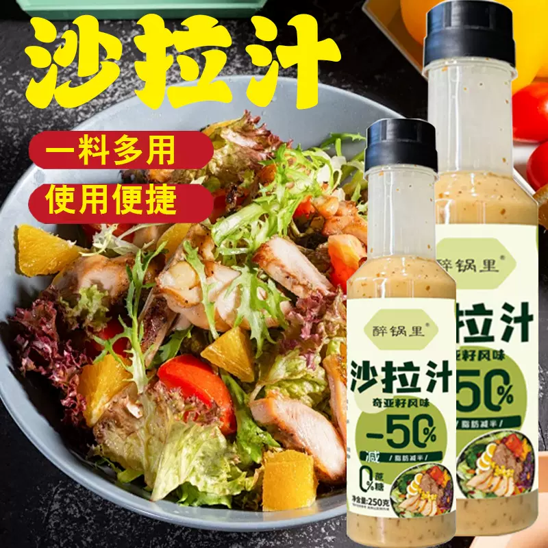 沙拉汁凯撒口味果蔬沙拉调味料家用拌菜拌饭调料餐饮奇亚籽沙拉汁