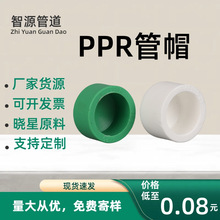 PPR水管管件配件堵帽 热熔水管全新料加厚堵头管帽 PPR管帽全规格