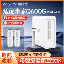 适配小米米家Q600G Q800G Q1000G即热净水器PPC复合滤芯RO反渗透